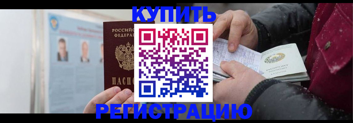 регистрация в Москве