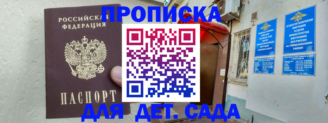прописка ребенка в Москве