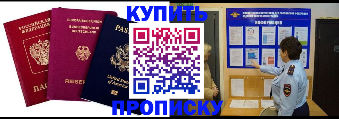 временная регистрация купить в Москве